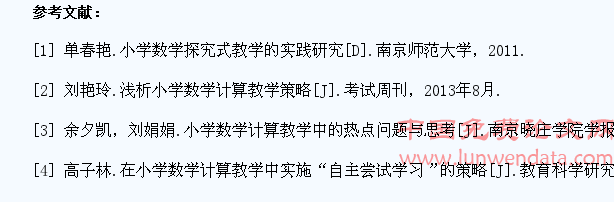 小学生数学计算能力培养刍谈