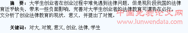 完善对大学生创业法律教育的意义及对策