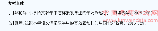 浅谈小学生语文学习兴趣的激发