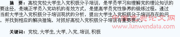 高校党校大学生入党积极分子培训存在的问题及对策