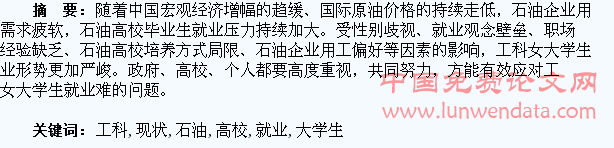 石油高校工科女大学生就业现状及对