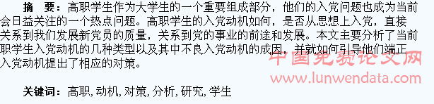 高职学生入党动机问题分析及对策研究