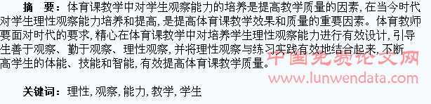 育体课教学中应重视学生理性观察能力的培养