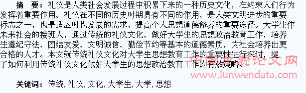 利用传统礼仪文化做好大学生思想政治工作