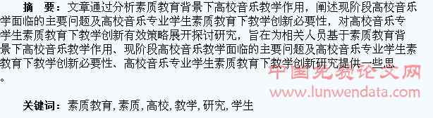 高校音乐专业学生素质教育下教学创新研究