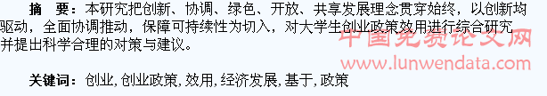 基于创业型经济发展的大学生创业政策效用探析