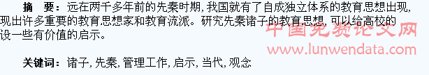 先秦诸子的教育观念对当代高校学生管理工作的启示