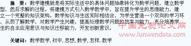 浅议初中数学教学中怎样培养学生的建模思想