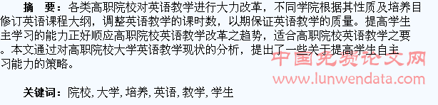 在高职院校大学英语教学中如何培养学生自主学习能力探析