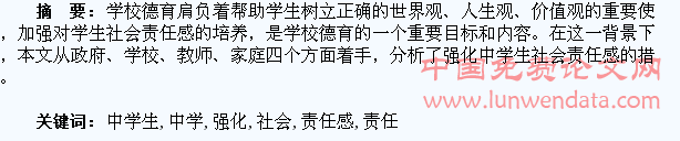 关于强化中学生社会责任感的分析