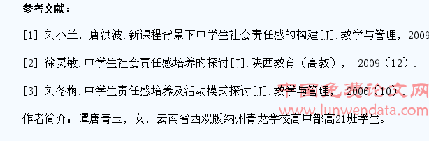 关于强化中学生社会责任感的分析
