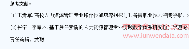 人力资源管理专业学生职业技能培养问题研究