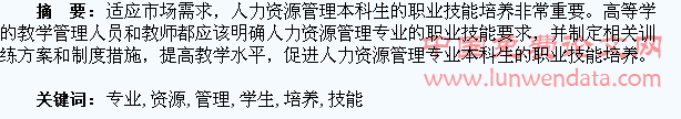 人力资源管理专业学生职业技能培养问题研究