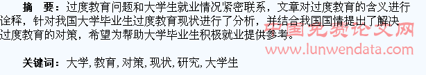 我国大学生过度教育现状分析与对策研究