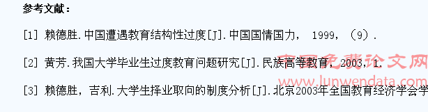 我国大学生过度教育现状分析与对策研究