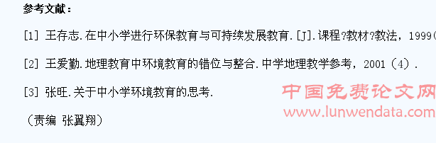 浅议如何在中学地理教学中培养学生的环保意识