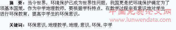 浅议如何在中学地理教学中培养学生的环保意识