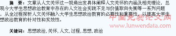人文关怀融入大学生思想政治教育过程的探析