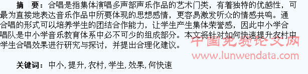 如何快速提升农村中小学生合唱效果