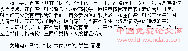 自媒体时代高校学生网络舆情管理探究