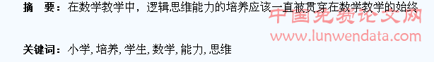 关于在小学数学教学中培养学生逻辑思维能力的思考
