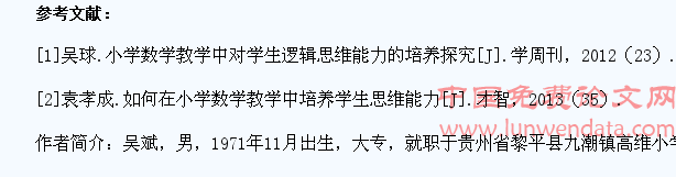 关于在小学数学教学中培养学生逻辑思维能力的思考