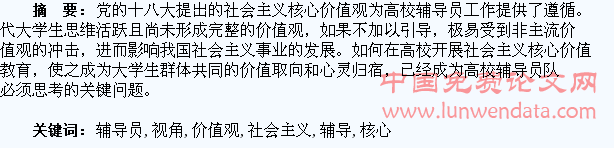 高校辅导员视角下的大学生社会主义核心价值观教育探究