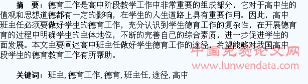 探究高中班主任做好学生德育工作的途径