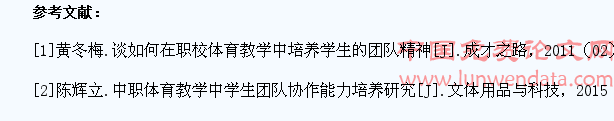 中职体育教学中学生团队合作精神的培养