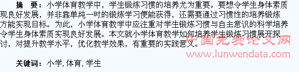 小学体育应注重学生锻炼习惯的培养