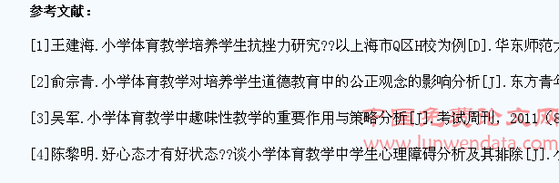 小学体育应注重学生锻炼习惯的培养