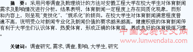 大学生体育新闻需求及影响的调查研究