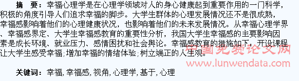 基于幸福心理学视角的大学生幸福感教育分析