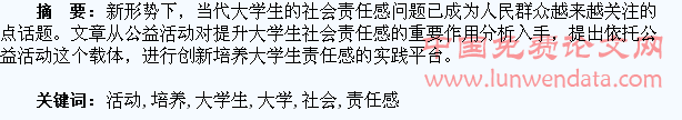 以公益活动为载体,培养大学生社会责任感