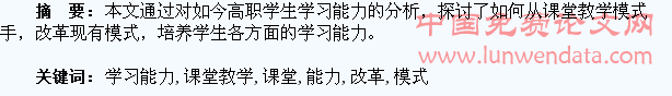 改革课堂教学模式 培养学生学习能力