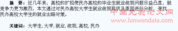 浅议民办高校大学生就业歧视