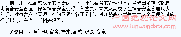 加强高校学生宿舍安全管理的措施与建议