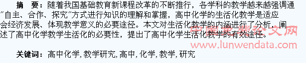 高中化学生活化教学研究