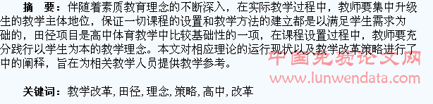 以学生为本的理念下高中田径教学改革的策略探究