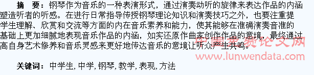 浅谈大学钢琴教学中学生音乐表现力的训练方法