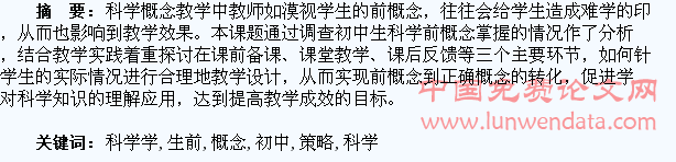 浅谈初中科学学生前概念转化的教学策略