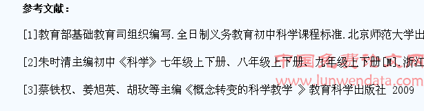 浅谈初中科学学生前概念转化的教学策略