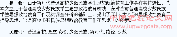新时代普通高校少数民族学生思想政治教育路径探讨