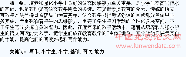 培养小学生阅读写作能力的基础训练工作