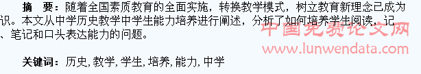 试论中学历史教学对学生能力的培养