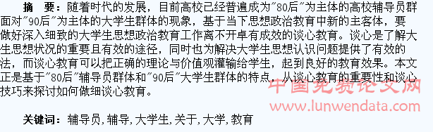 关于“80后”辅导员做细“90后”大学生谈心教育的思考