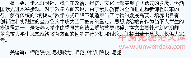 新时期师范院校大学生思想政治教育问题分析及应对思考