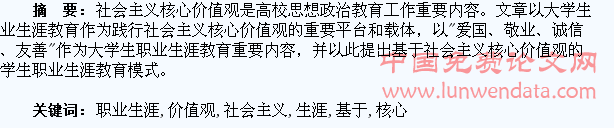 基于社会主义核心价值观的大学生职业生涯教育模式研究