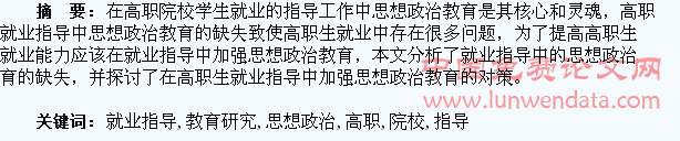 高职院校学生就业指导中的思想政治教育研究