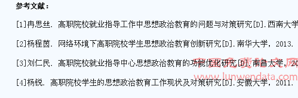 高职院校学生就业指导中的思想政治教育研究